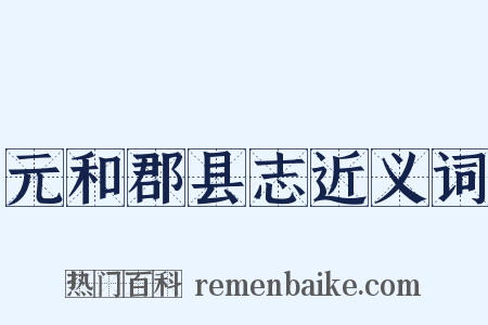 元和郡县志近义词是什么意思的图片